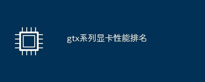 gtx系列显卡性能排名