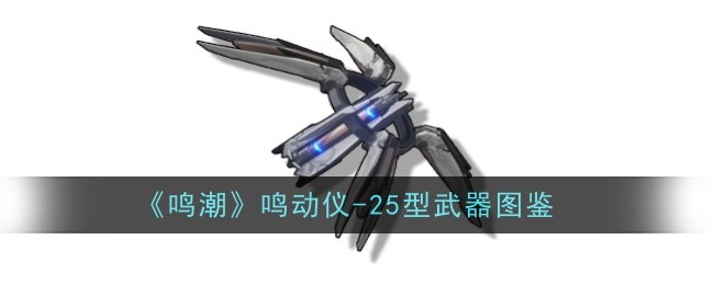 《鸣潮》鸣动仪-25型武器图鉴