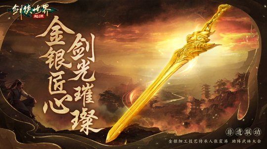 战至巅峰！《剑侠世界：起源》武林大会最终决赛即将开打