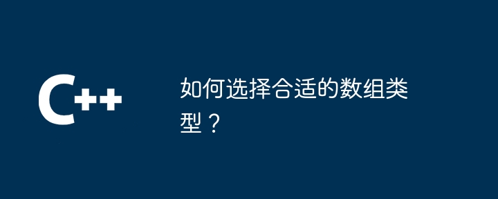 如何选择合适的数组类型？