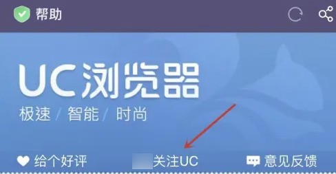 UC浏览器怎么关注UC_UC浏览器关注UC的方法