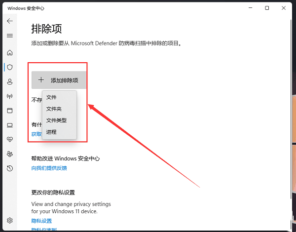 win11安全中心排除项添加方法