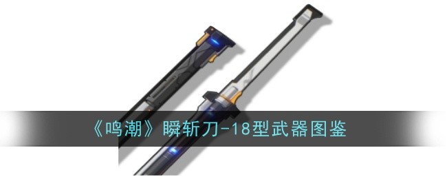 《鸣潮》瞬斩刀-18型武器图鉴