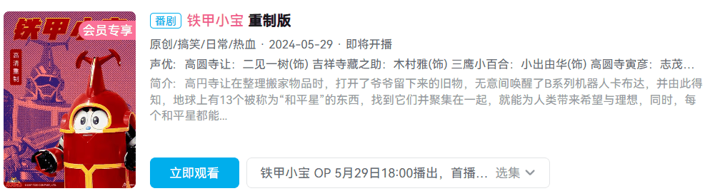 童年回来了，《铁甲小宝》高清重制版 5 月 29 日开播