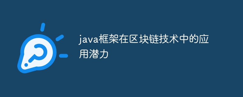 java框架在区块链技术中的应用潜力