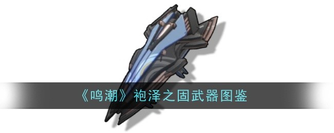 《鸣潮》袍泽之固武器图鉴