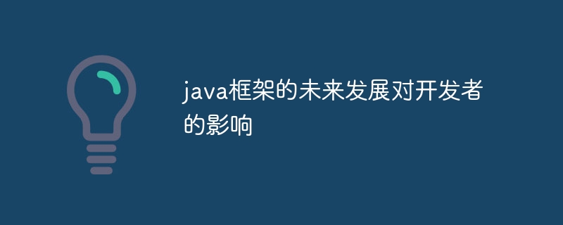 java框架的未来发展对开发者的影响