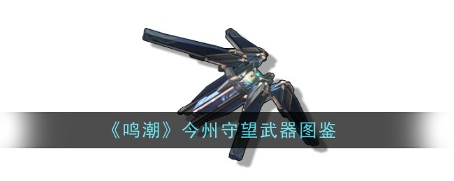 《鸣潮》今州守望武器图鉴