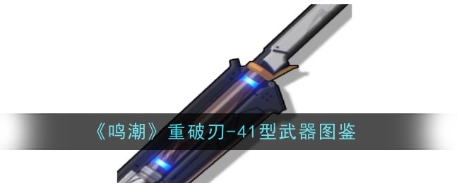 《鸣潮》重破刃-41型武器图鉴