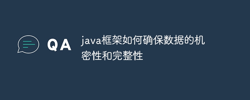 java框架如何确保数据的机密性和完整性