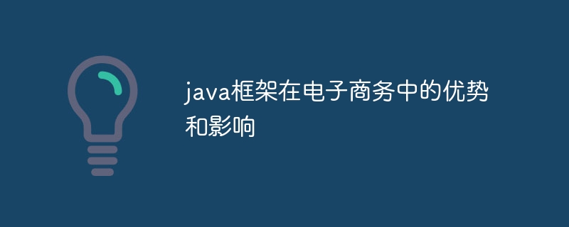 java框架在电子商务中的优势和影响