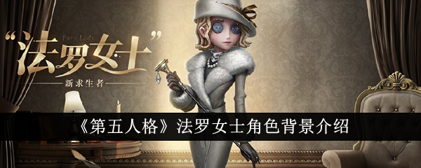 《第五人格》法罗女士角色背景介绍