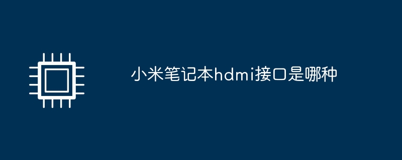 小米笔记本hdmi接口是哪种