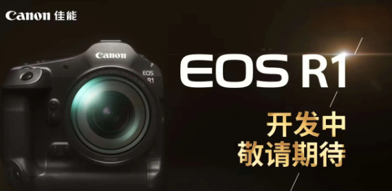 佳能EOS R1真机谍照曝光，全新旗舰相机即将在2024年震撼登场