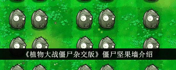 《植物大战僵尸杂交版》僵尸坚果墙介绍