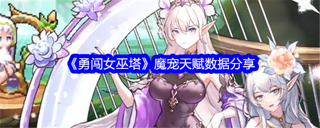 《勇闯女巫塔》魔宠天赋数据分享