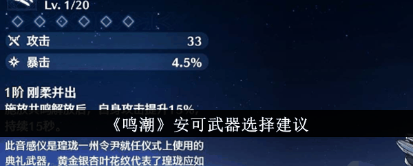 《鸣潮》安可武器选择建议
