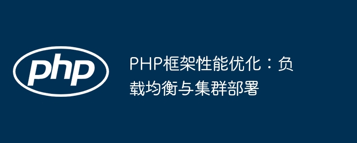 PHP框架性能优化：负载均衡与集群部署
