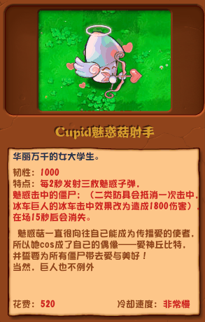 《植物大战僵尸杂交版》Cupid魅惑菇射手介绍