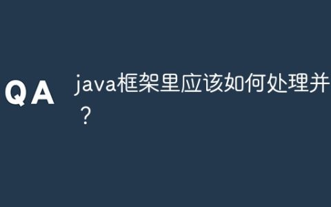 java框架里应该如何处理并发？