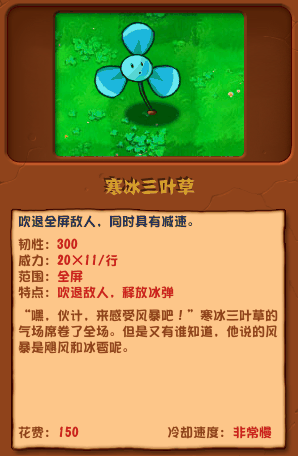 《植物大战僵尸杂交版》寒冰三叶草介绍