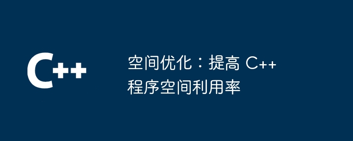 空间优化：提高 C++ 程序空间利用率