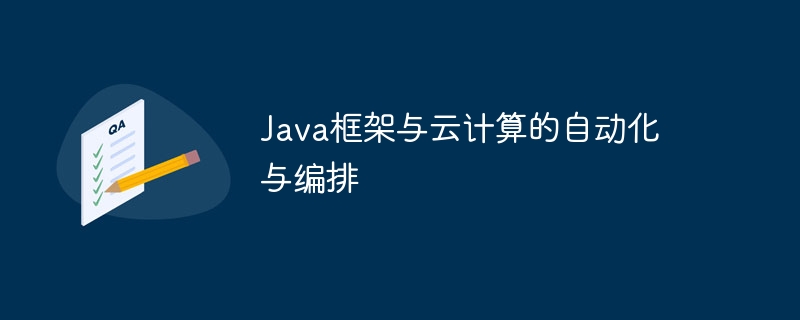 Java框架与云计算的自动化与编排