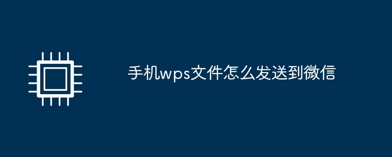 手机wps文件怎么发送到微信