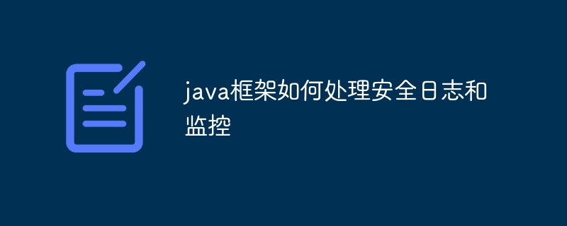 java框架如何处理安全日志和监控