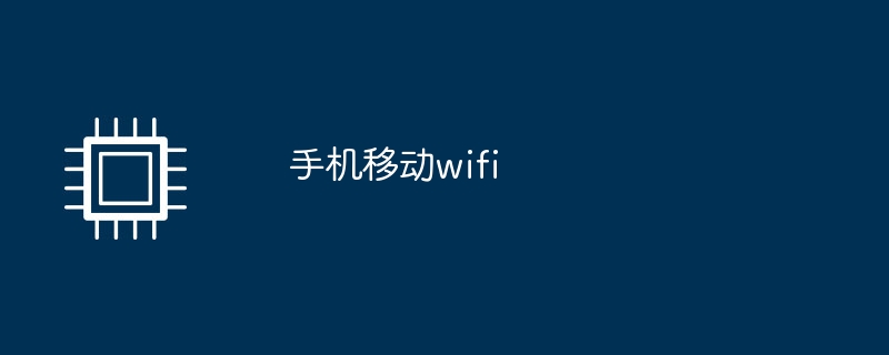 手机移动wifi