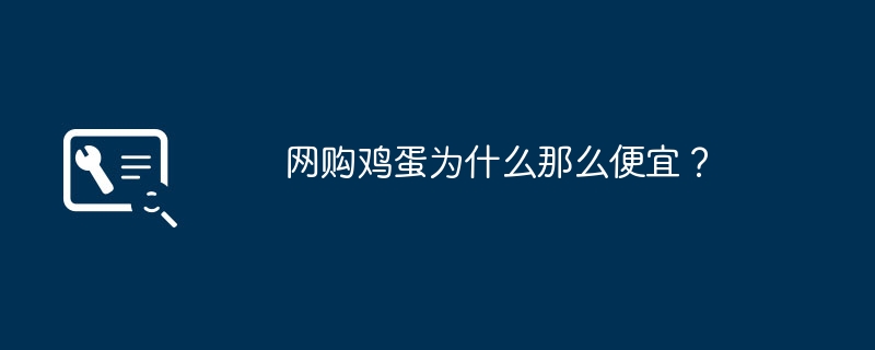 网购鸡蛋为什么那么便宜？