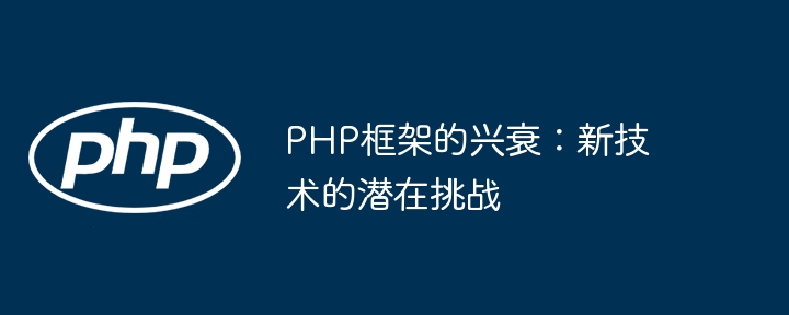 PHP框架的兴衰：新技术的潜在挑战