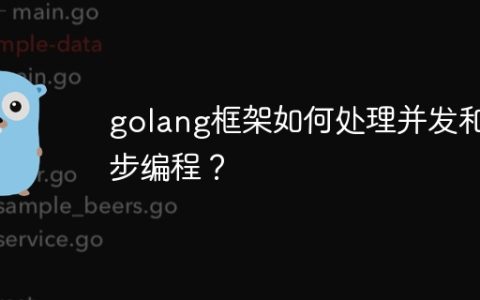 golang框架如何处理并发和异步编程？