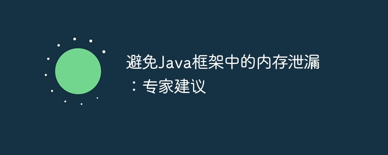 避免Java框架中的内存泄漏：专家建议