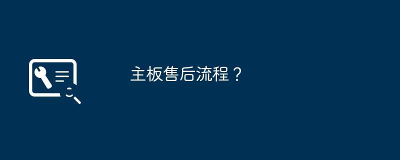 主板售后流程？