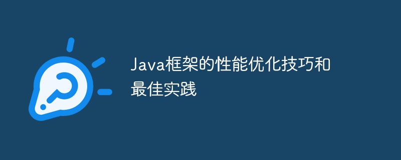 Java框架的性能优化技巧和最佳实践