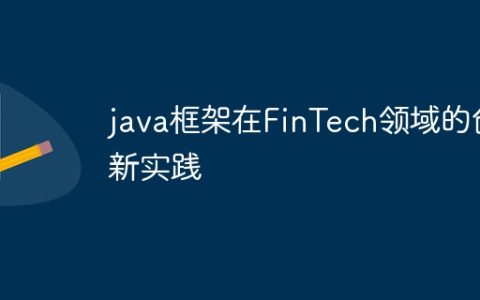 java框架在FinTech领域的创新实践