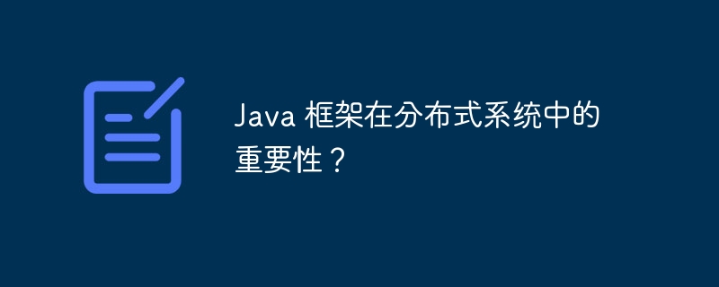Java 框架在分布式系统中的重要性？