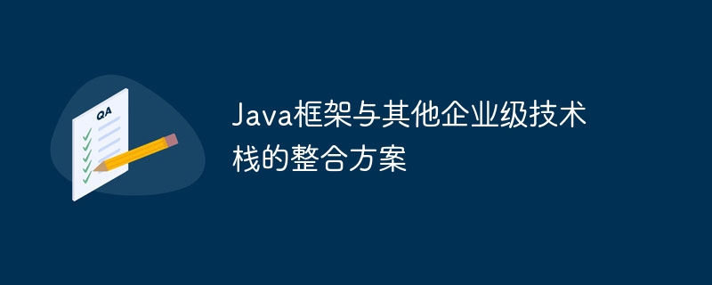 Java框架与其他企业级技术栈的整合方案