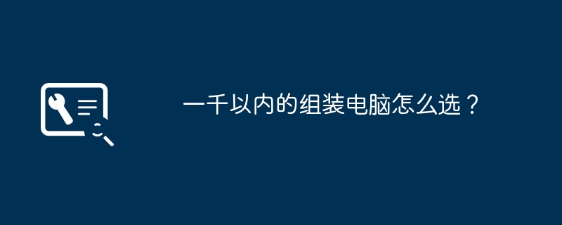 一千以内的组装电脑怎么选？