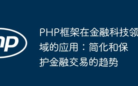 PHP框架在金融科技领域的应用：简化和保护金融交易的趋势