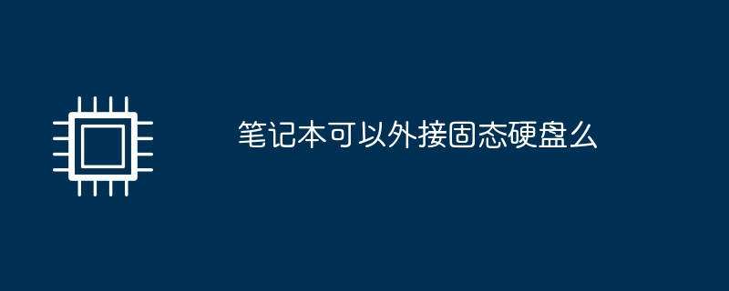 笔记本可以外接固态硬盘么