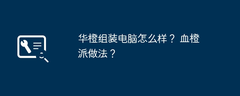 华橙组装电脑怎么样？ 血橙派做法？