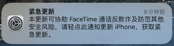 苹果发布 iPhone 紧急更新通知：可协助 FaceTime 通话反欺诈