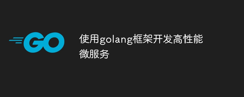 使用golang框架开发高性能微服务