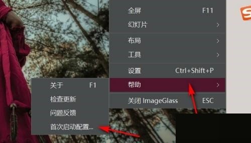 imageglass首次启动配置在哪里_imageglass首次启动配置查看方法