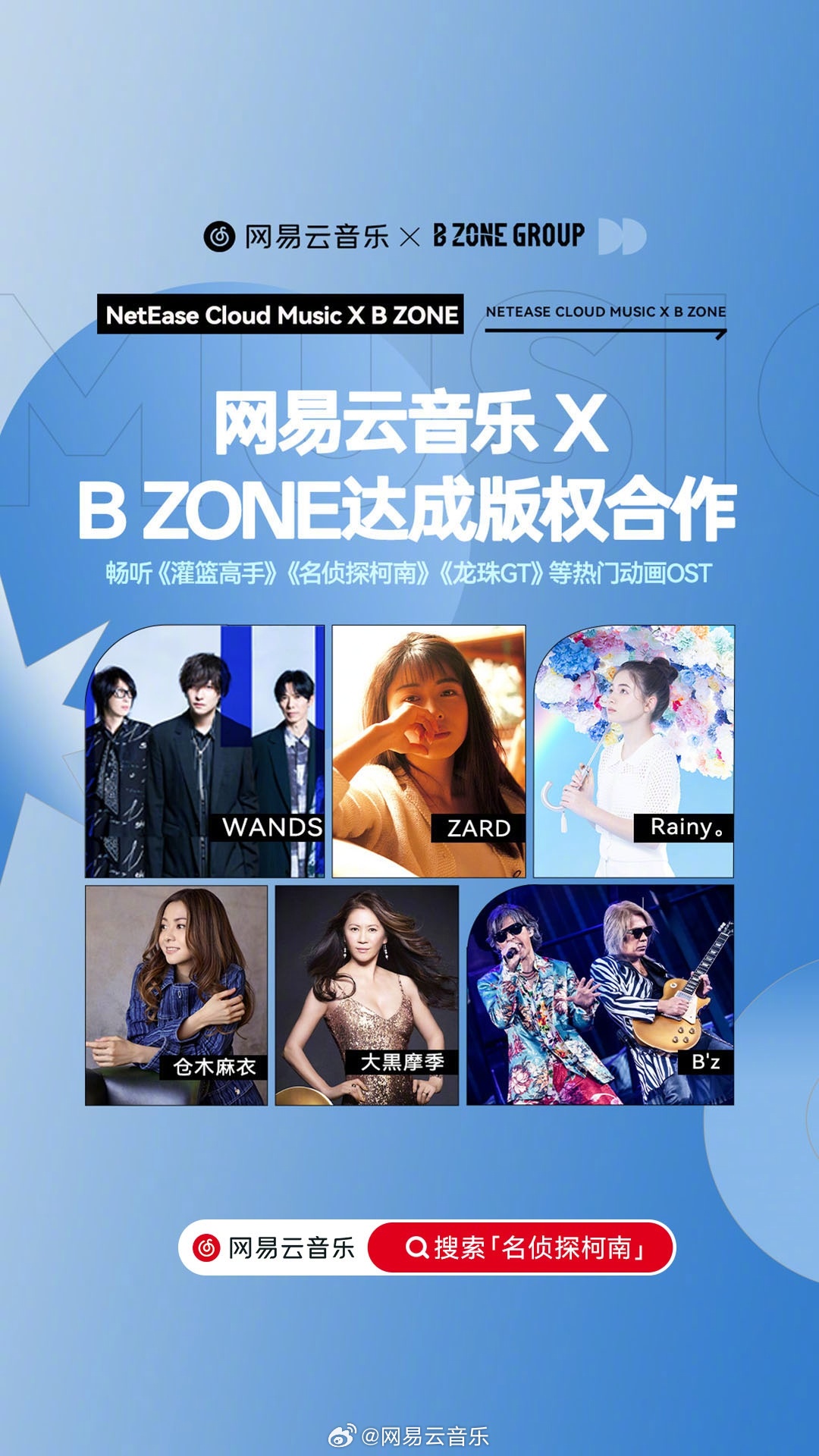 《名侦探柯南》《龙珠》等经典动漫歌曲上线，网易云音乐与 B ZONE 达成版权合作