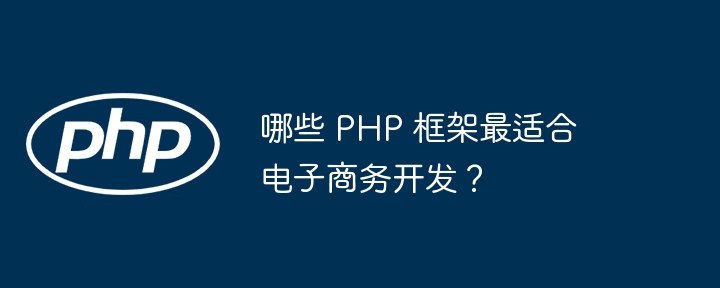 哪些 PHP 框架最适合电子商务开发？