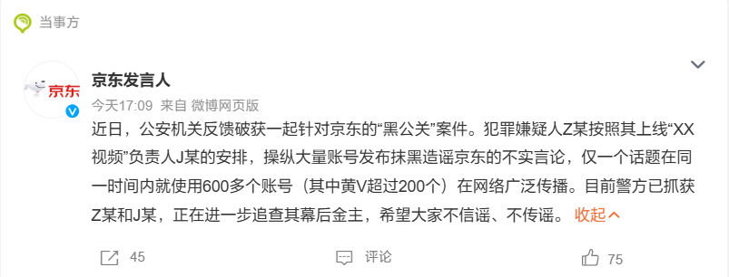 京东：公安机关破获一起“黑公关”案件，嫌疑人操纵 600 多个账号造谣