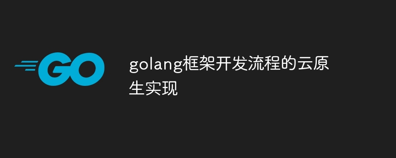 golang框架开发流程的云原生实现